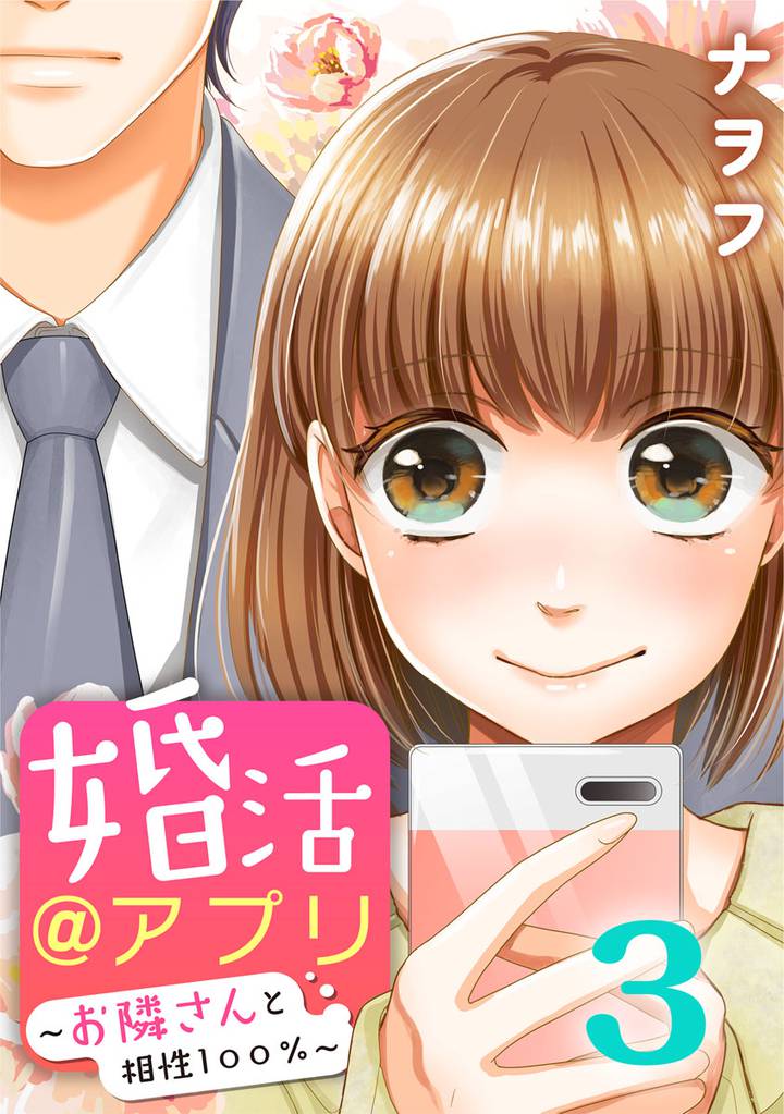 婚活@アプリ~お隣さんと相性100%~ 3 冊セット 全巻