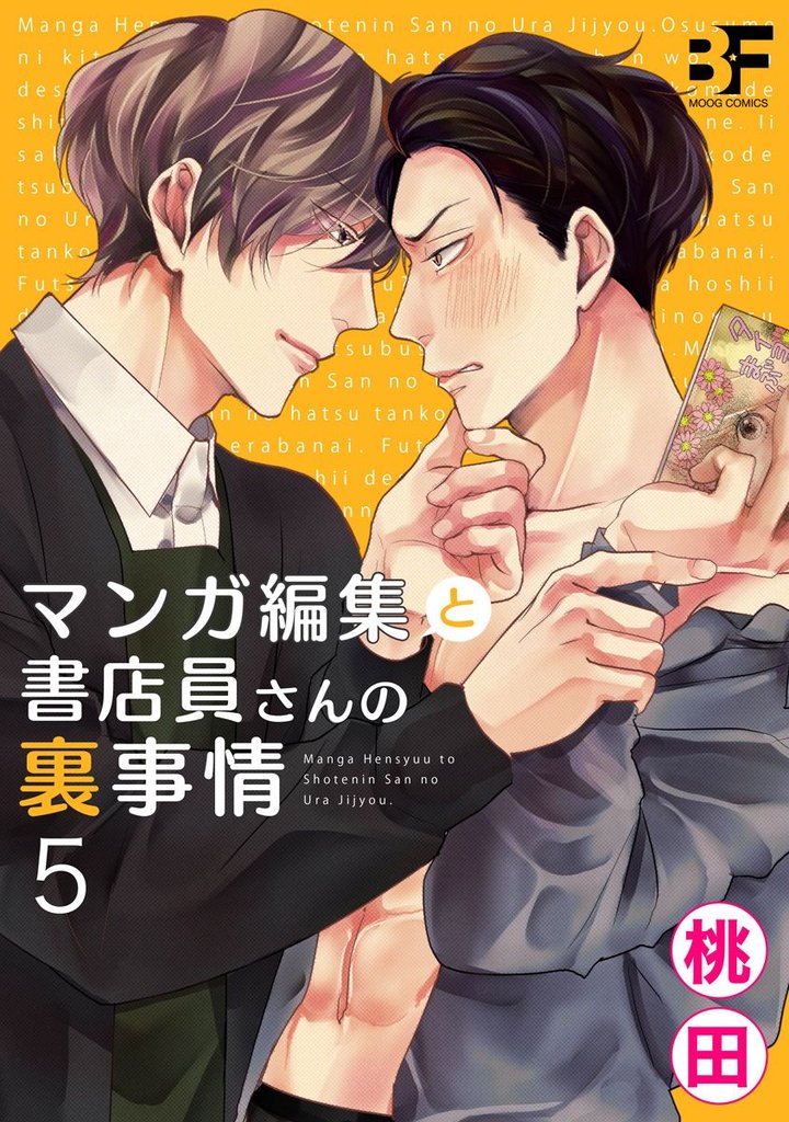 マンガ編集と書店員さんの裏事情 5 冊セット 最新刊まで