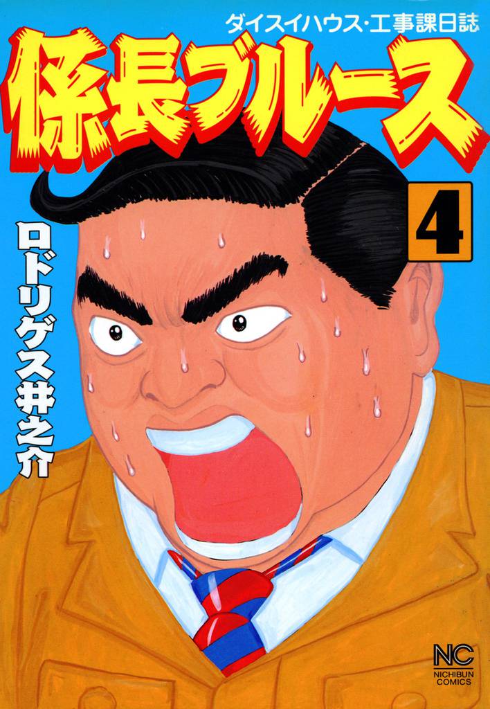 係長ブルース 4 冊セット 全巻