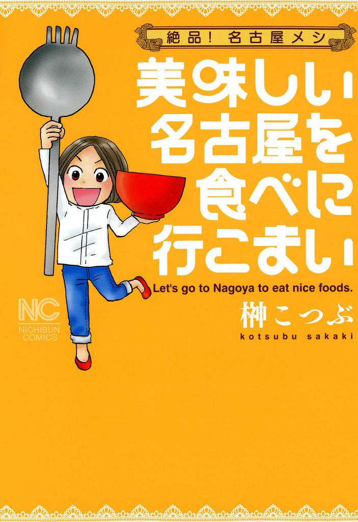 美味しい名古屋を食べに行こまい