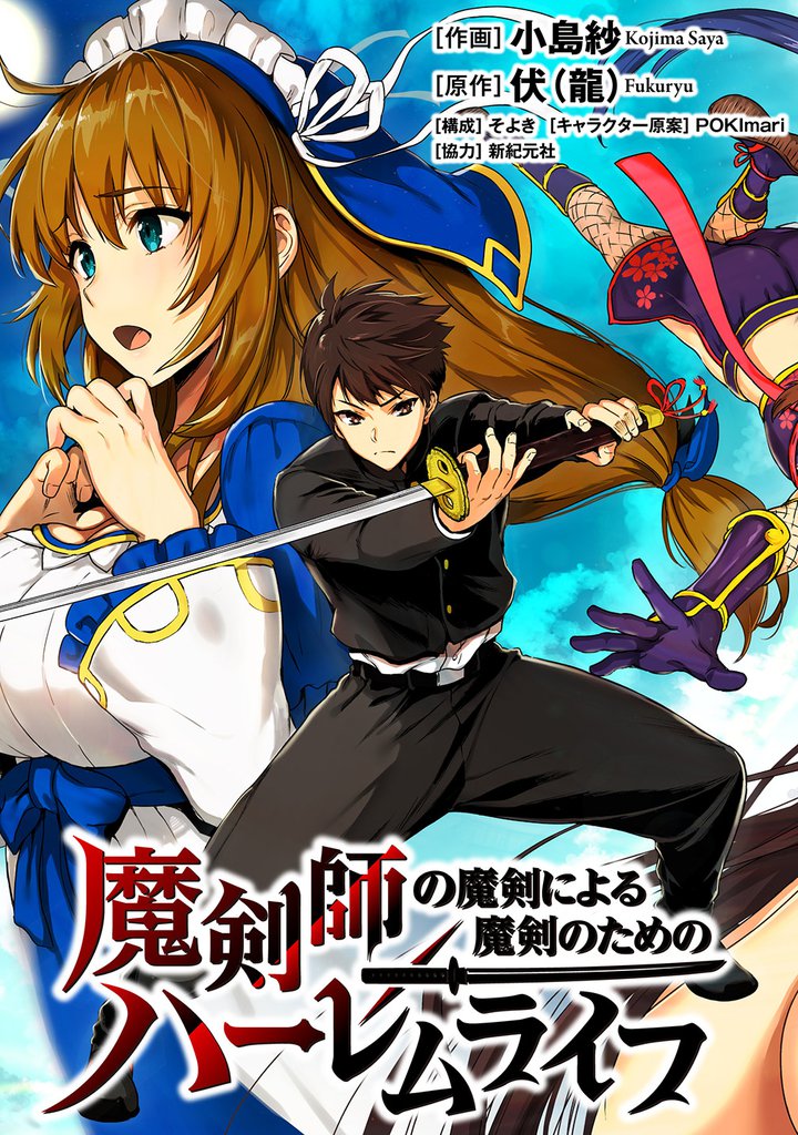 魔剣師の魔剣による魔剣のためのハーレムライフ 【連載版】５