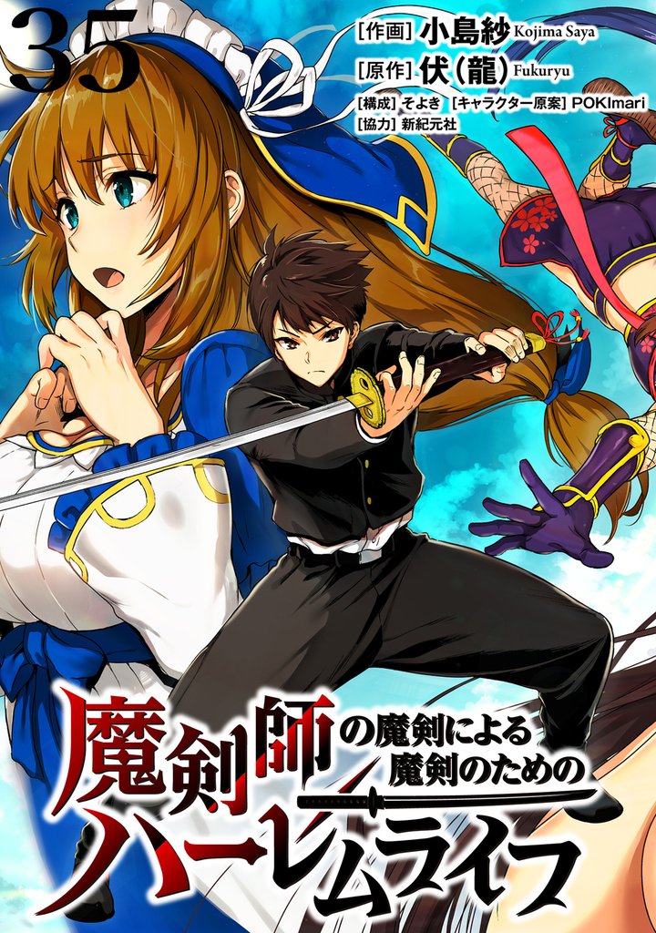 魔剣師の魔剣による魔剣のためのハーレムライフ WEBコミックガンマぷらす連載版 35 冊セット 最新刊まで