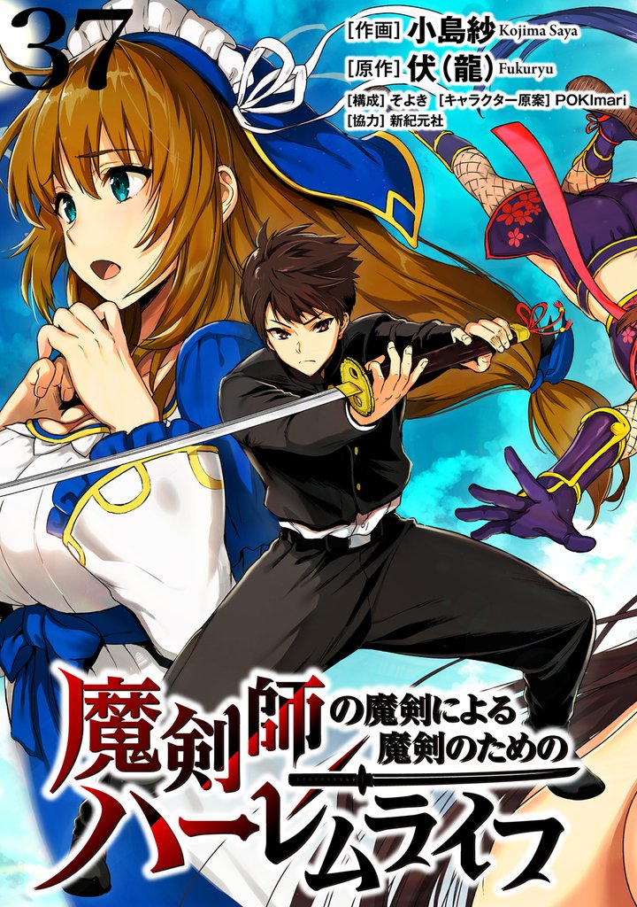 魔剣師の魔剣による魔剣のためのハーレムライフ 【連載版】 37 冊セット 最新刊まで