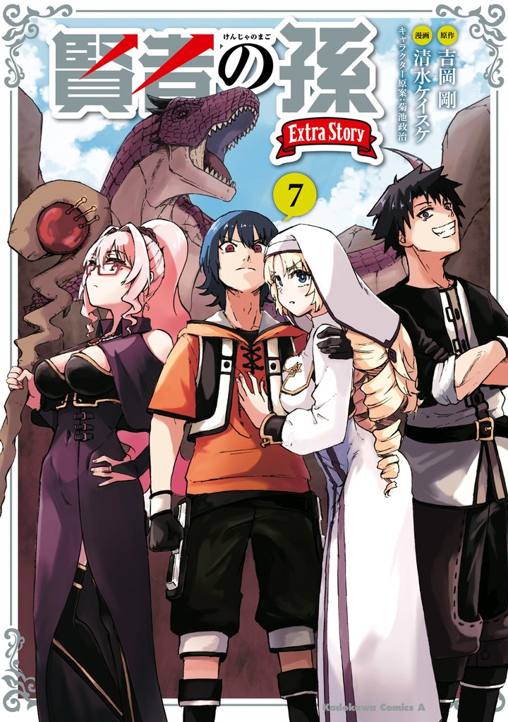 賢者の孫 Extra Story