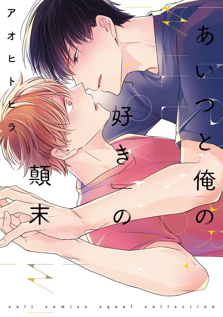 あいつと俺の「好き」の顛末【コミックス版】【電子限定描き下ろし付き】
