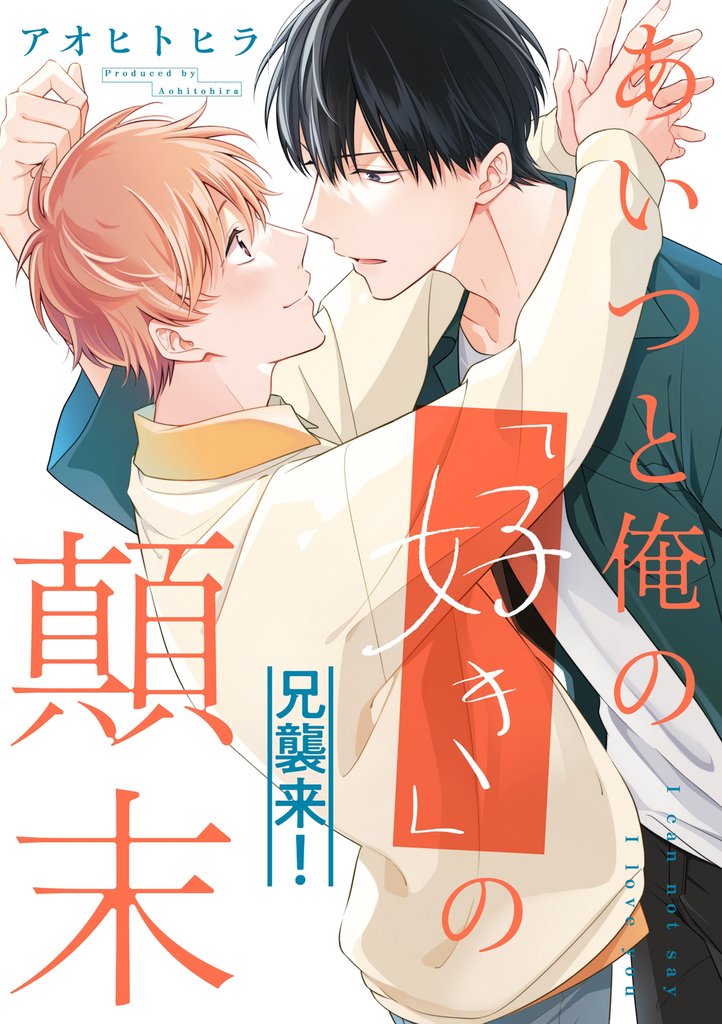 あいつと俺の「好き」の顛末＠兄襲来！