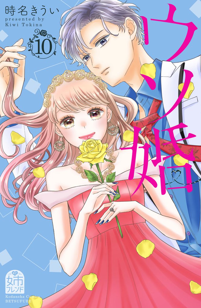 ウソ婚（１０）