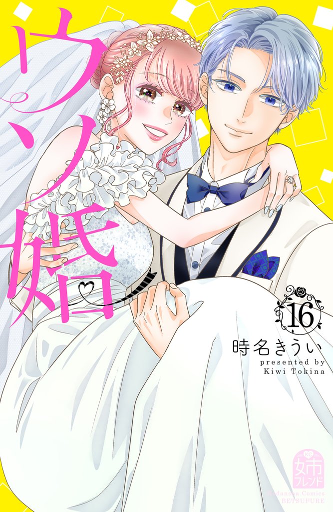 ウソ婚（１６）