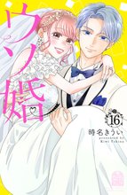 漫画 電子書籍 ウソ婚 の表紙画像