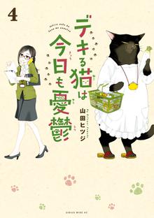 マンガ 電子書籍 デキる猫は今日も憂鬱 の表紙画像