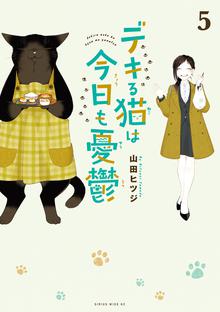 漫画 電子書籍 デキる猫は今日も憂鬱 の表紙画像