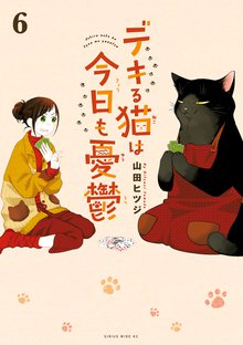 漫画 電子書籍 デキる猫は今日も憂鬱 の表紙画像