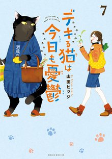 マンガ 電子書籍 デキる猫は今日も憂鬱 の表紙画像