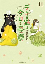 マンガ 電子書籍 デキる猫は今日も憂鬱 の表紙画像