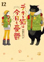 マンガ 電子書籍 デキる猫は今日も憂鬱 の表紙画像