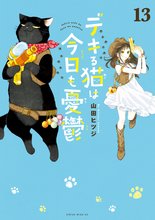 漫画 電子書籍 デキる猫は今日も憂鬱 の表紙画像