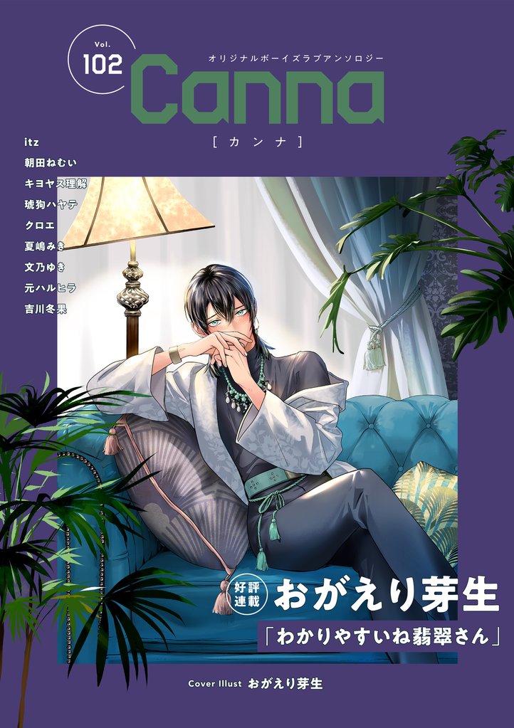 オリジナルボーイズラブアンソロジーＣａｎｎａ　Ｖｏｌ．１０２