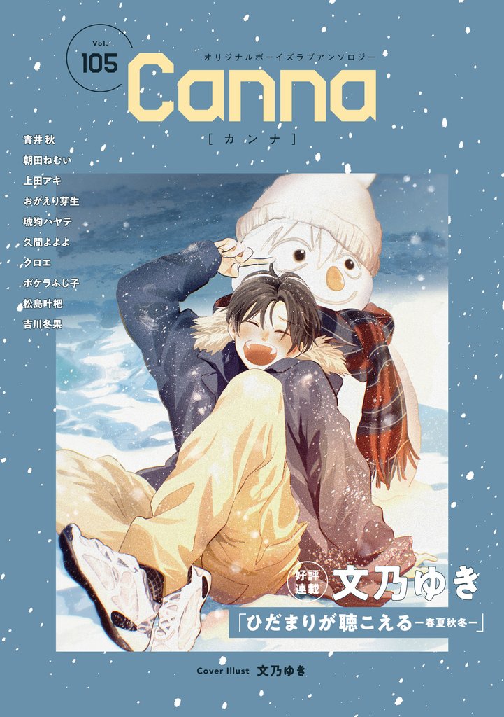オリジナルボーイズラブアンソロジーCanna 78 冊セット 最新刊まで