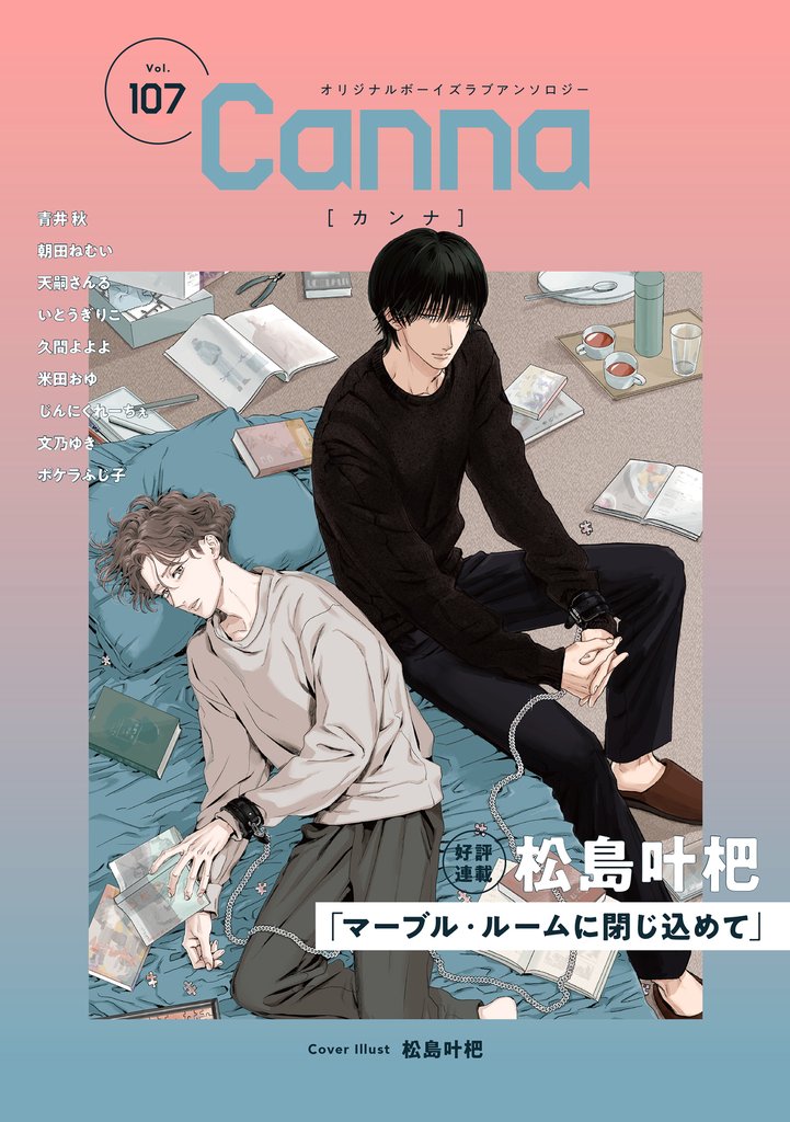 オリジナルボーイズラブアンソロジーＣａｎｎａ　Ｖｏｌ．１０７