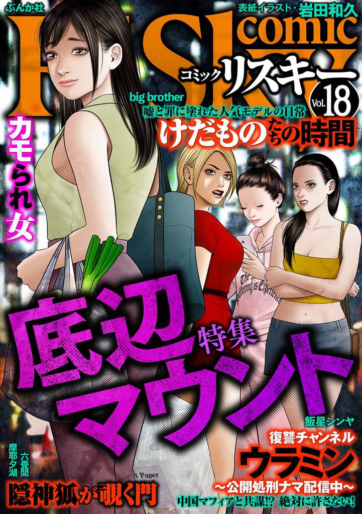 comic RiSky(リスキー)底辺マウント　Vol.18