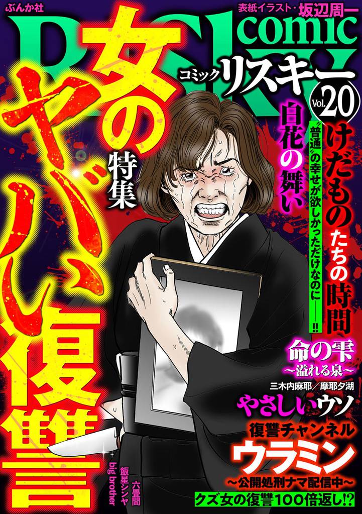 comic RiSky(リスキー)女のヤバい復讐　Vol.20