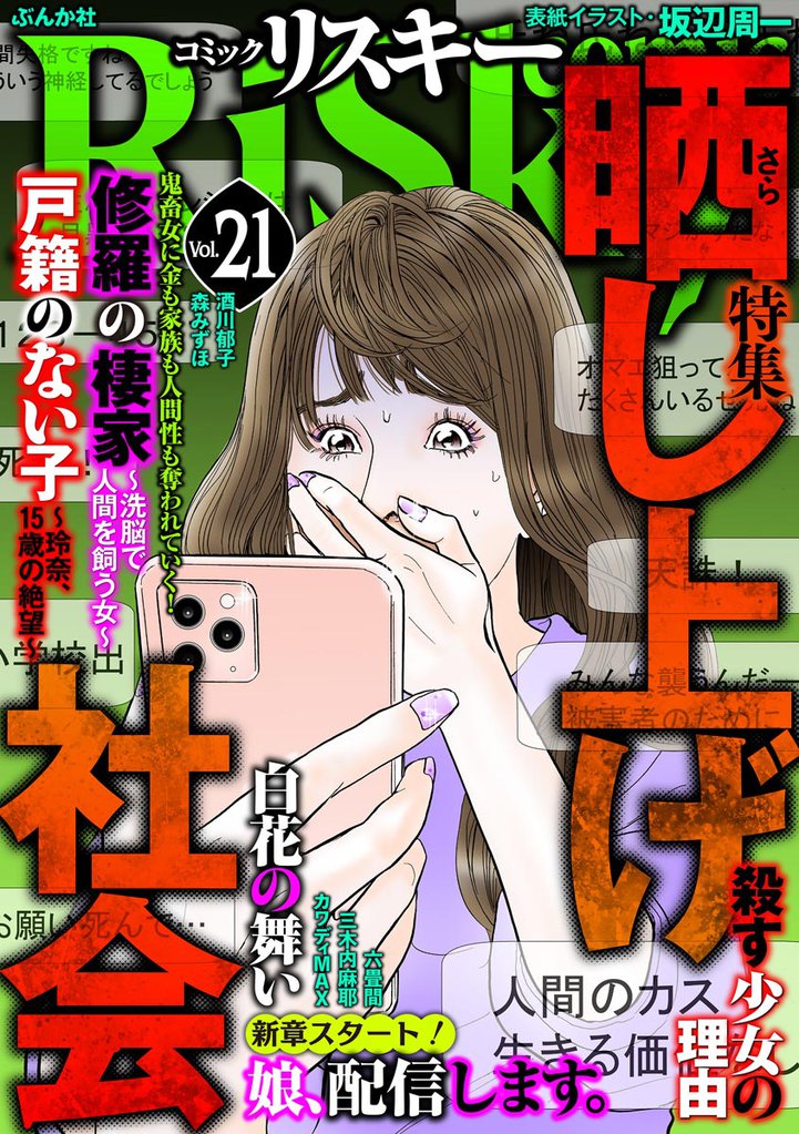 comic RiSky(リスキー)晒し上げ社会　Vol.21