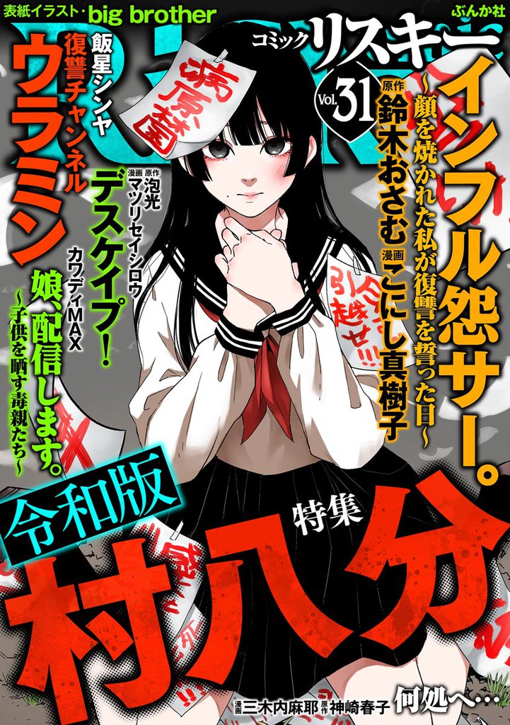 comic RiSky(リスキー)令和版 村八分　Vol.31