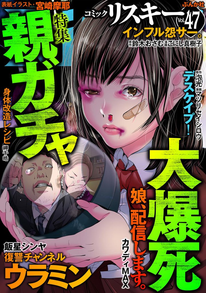 comic RiSky(リスキー)親ガチャ大爆死　Vol.47