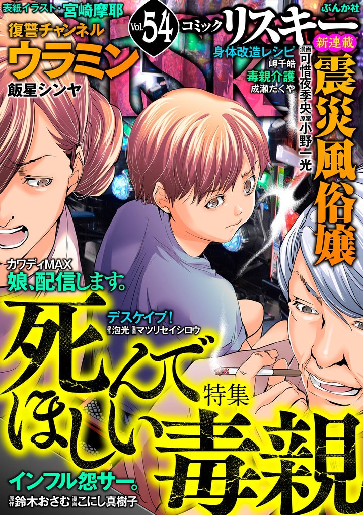 comic RiSky(リスキー)死んでほしい毒親 Vol.54