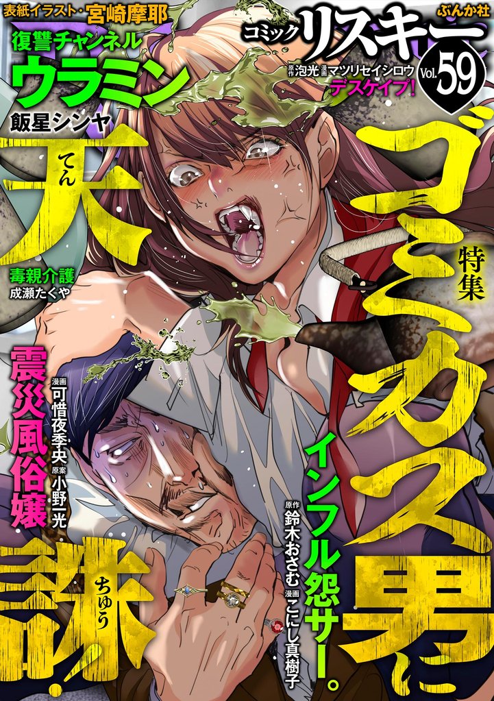 comic RiSky(リスキー)ゴミカス男に天誅! Vol.59