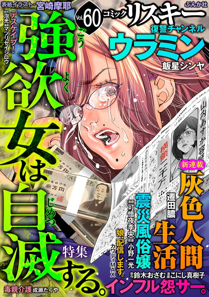 comic RiSky(リスキー)強欲女は自滅する。 Vol.60
