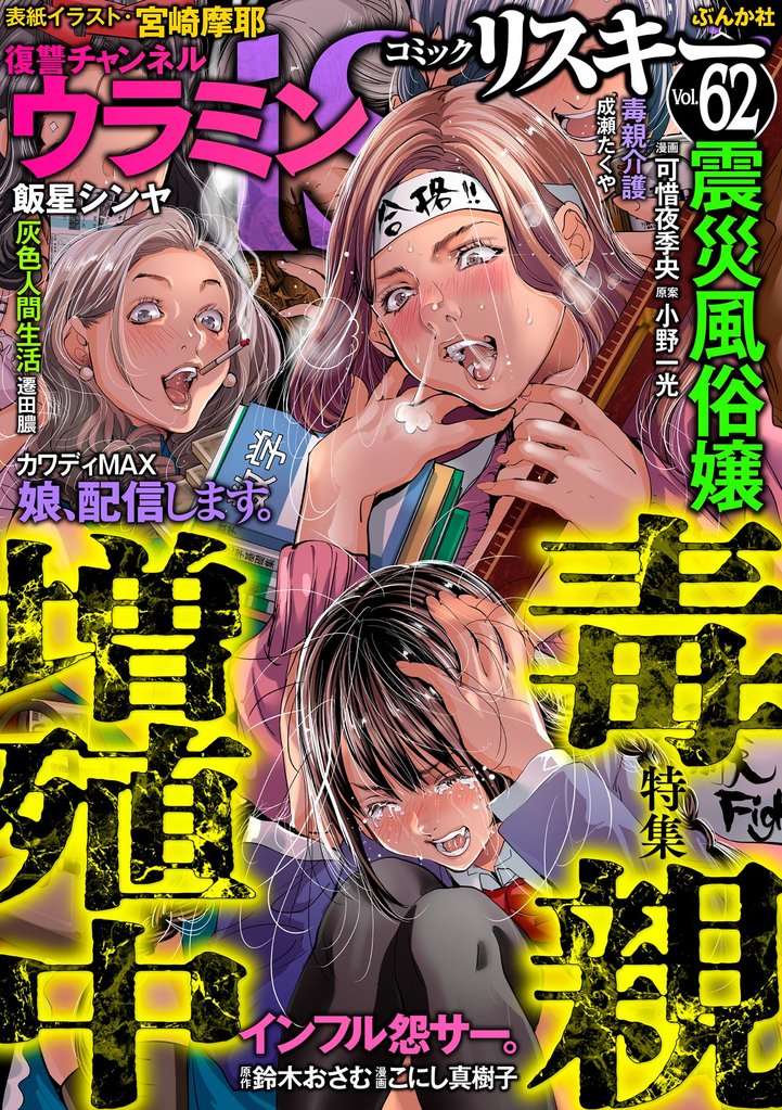 comic RiSky(リスキー)毒親増殖中 Vol.62