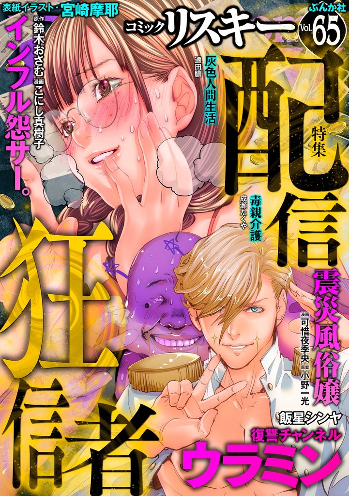 comic RiSky(リスキー)配信狂信者 Vol.65