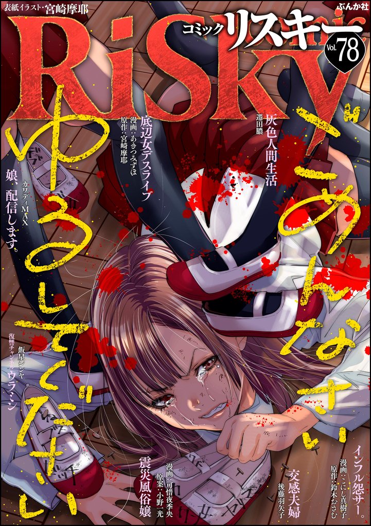 comic RiSky(リスキー)ごめんなさいゆるしてください Vol.78