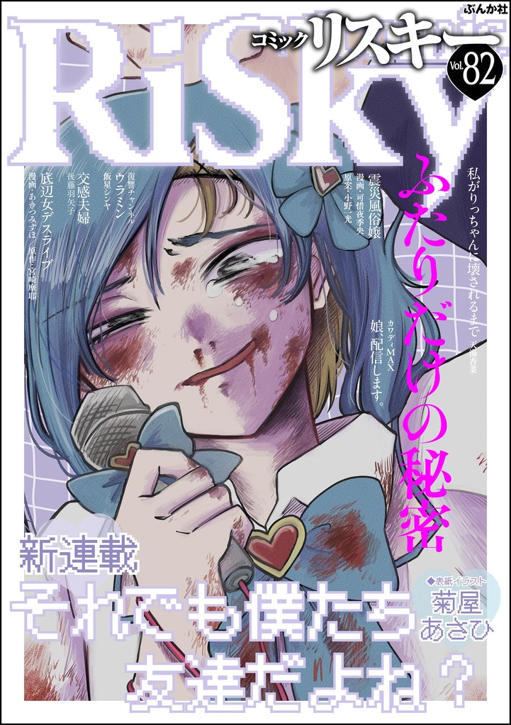 comic RiSky(リスキー)ふたりだけの秘密　Vol.82