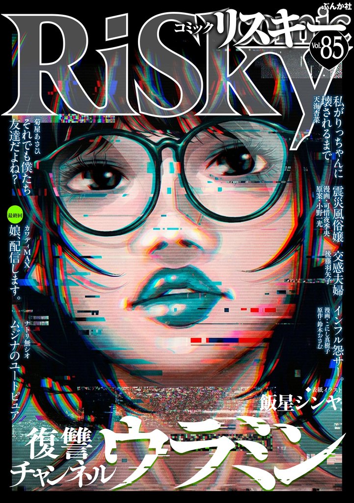 comic RiSky(リスキー) 85 冊セット 最新刊まで