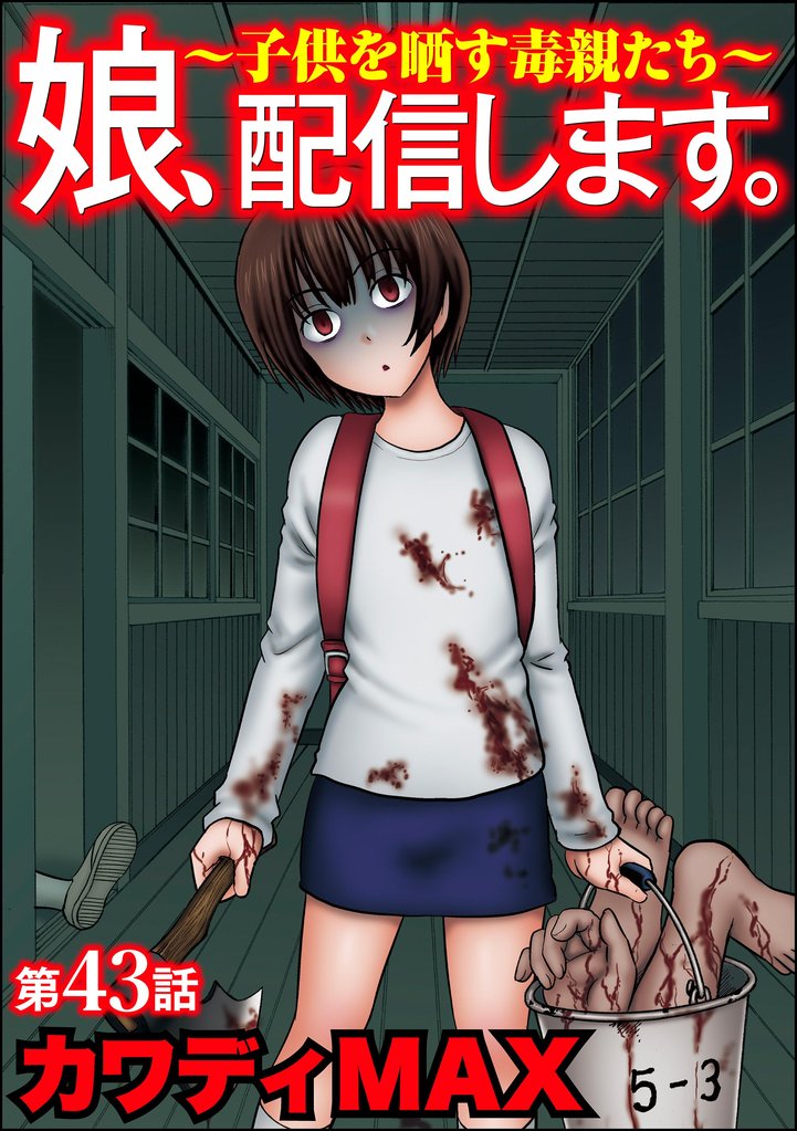 娘、配信します。～子供を晒す毒親たち～（分冊版） 43 冊セット 最新刊まで