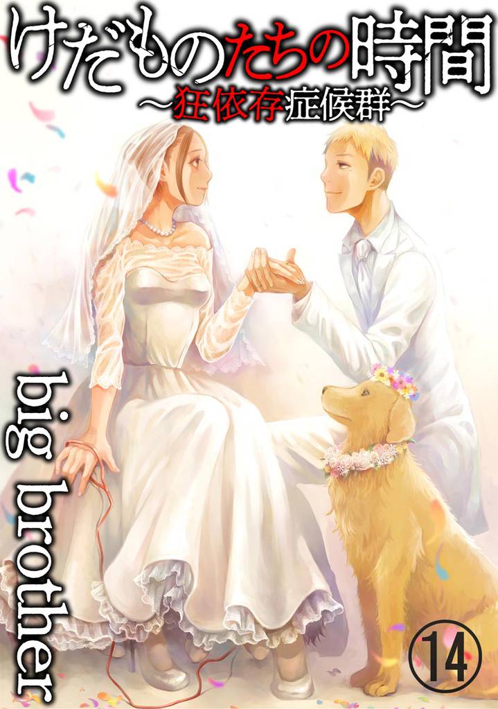 けだものたちの時間~狂依存症候群~(分冊版) 【第14話】