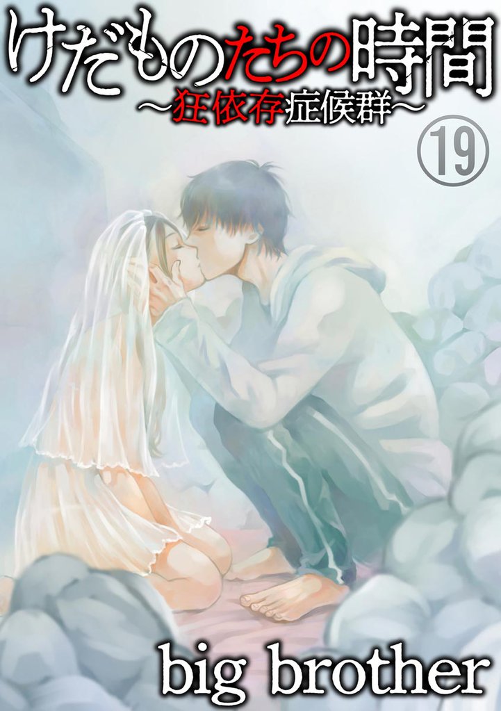 けだものたちの時間~狂依存症候群~(分冊版) 【第19話】