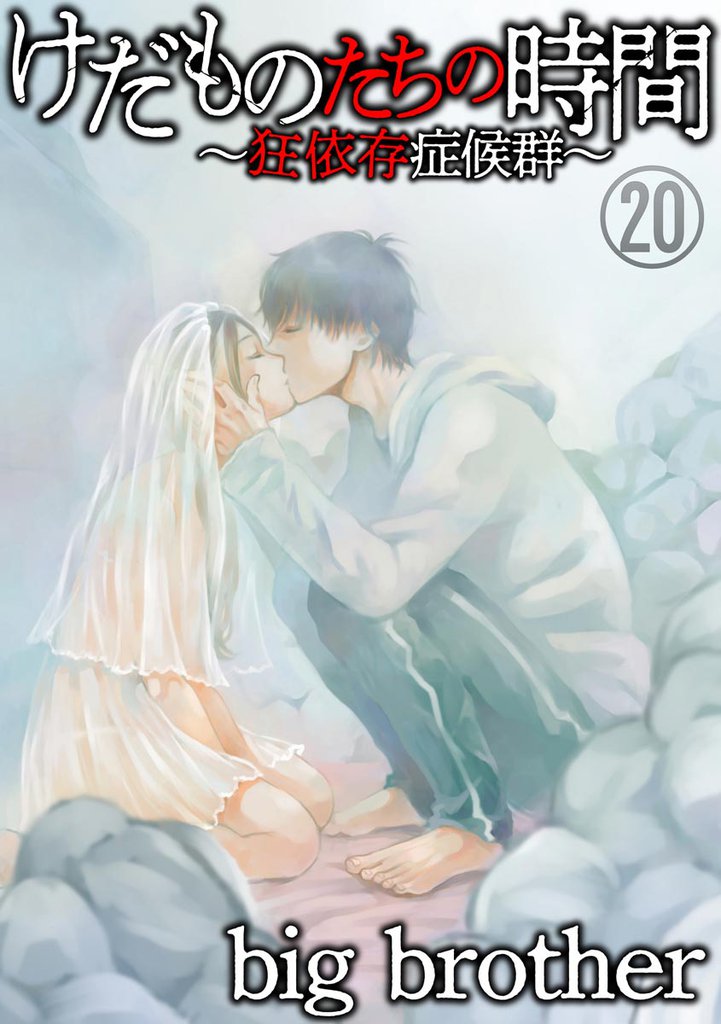 けだものたちの時間~狂依存症候群~(分冊版) 【第20話】