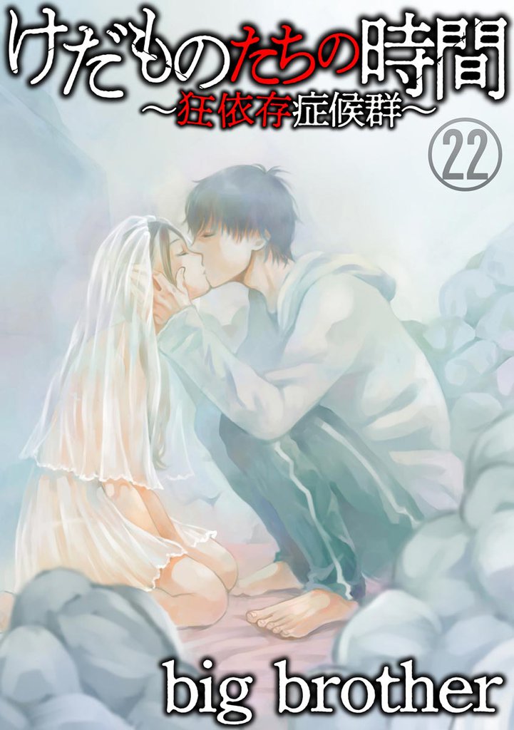 けだものたちの時間~狂依存症候群~(分冊版) 【第22話】