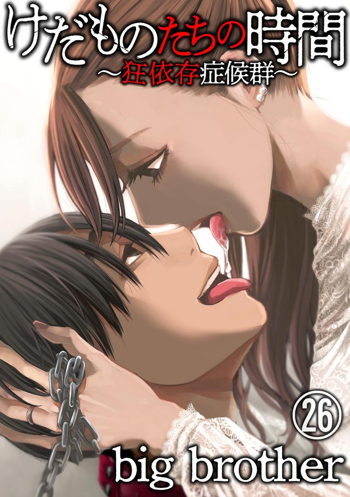 けだものたちの時間~狂依存症候群~(分冊版) 【第26話】