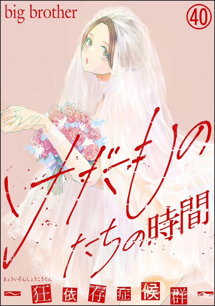 けだものたちの時間~狂依存症候群~(分冊版) 【第40話】