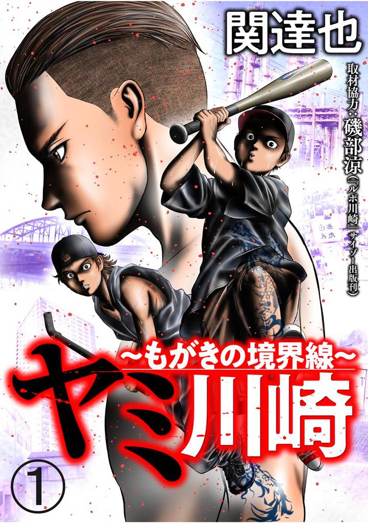 ヤミ川崎～もがきの境界線～（分冊版）　【第1話】