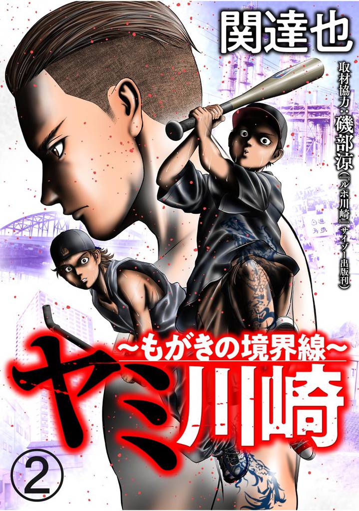 ヤミ川崎～もがきの境界線～（分冊版）　【第2話】