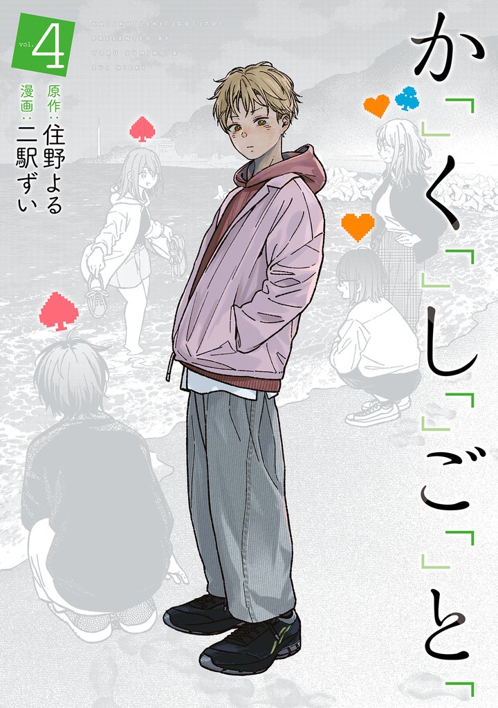 か「」く「」し「」ご「」と「　4巻