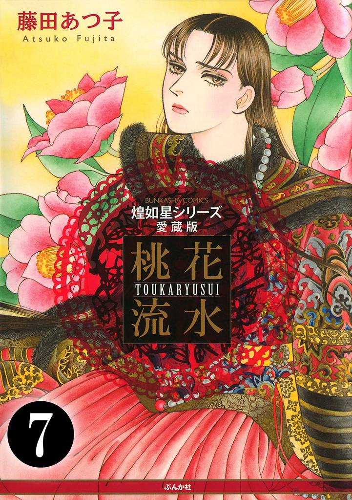 煌如星シリーズ愛蔵版 桃花流水(分冊版) 【第7話】