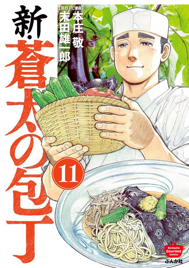 新・蒼太の包丁（分冊版）　【第11話】