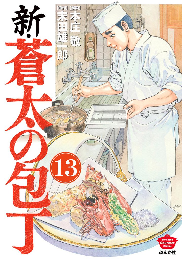 新・蒼太の包丁（分冊版）　【第13話】