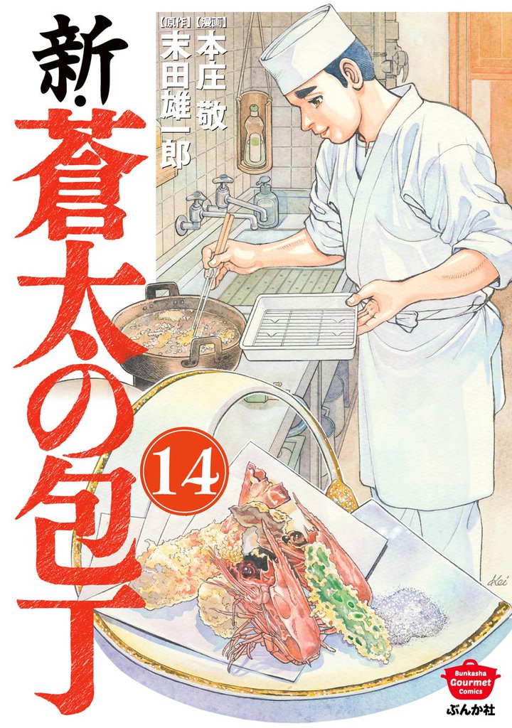 新・蒼太の包丁（分冊版）　【第14話】